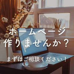 お安くホームページ作成いたします！