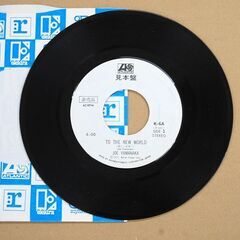 見本盤 EP レコード 新しい世界へ/朝と夜 ジョー山中 白ラベル K-6A 貴重 レア 定形外発送可能 札幌市 清田区 平岡の画像
