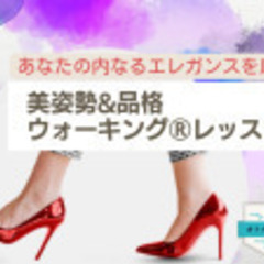 11/28・12/18 あなたの内なるエレガンスを磨く！美姿勢&...