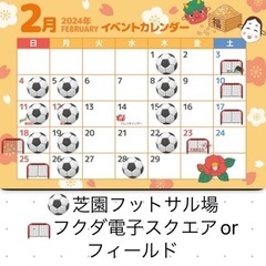 2/11(祝日)17:00〜19:00 芝園フットサル場 参加費...