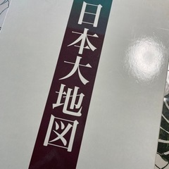 ユーキャン　日本大地図　2013年版の画像
