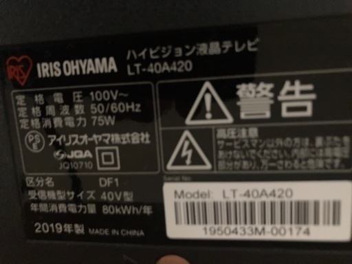 アイリスオーヤマ液晶テレビ40型?