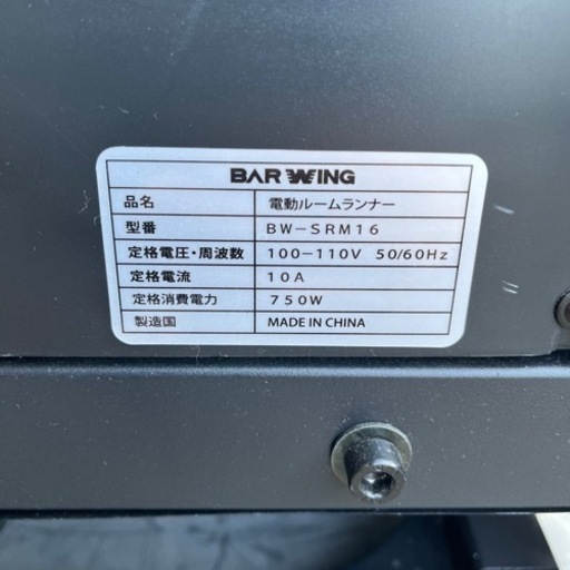 ★美品 動作良好★bar wing 電動ルームランナー bw-srm16★