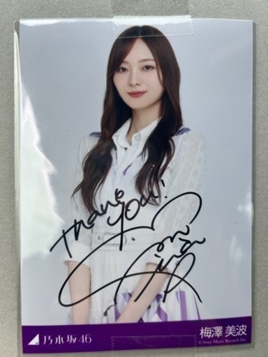 乃木坂46生写真直筆サイン入り梅澤美波Timeflies購入者限定当選品