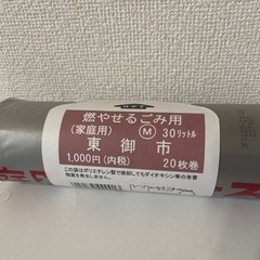 【受け渡し決定しました】東御市 ゴミ袋（燃やせるゴミ用）30ℓ