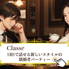 【既婚者サークルClasse】会員制ラウンジ受付業務