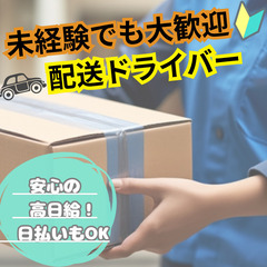 【配送ドライバー募集中📦】💸安心の日払い&週払い対応あり🙆お財布...