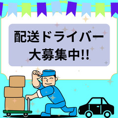 〘業務委託の配送ドライバー🍀〙1人での配送だから自分のペースでO...