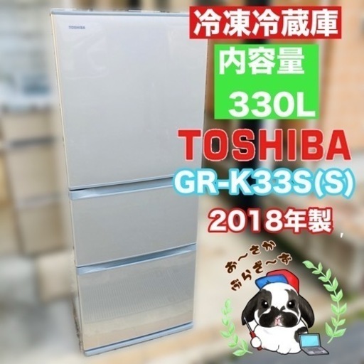 直接引き取り!!又は大阪府下限定配送可!!TOSHIBA 東芝 330L ノンフロン冷凍冷蔵庫 GR-K33S(S) 動作品◇2018年製/YMPJ021-38