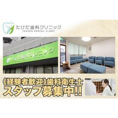 たけだ歯科クリニック 歯科衛生士スタッフ募集中！