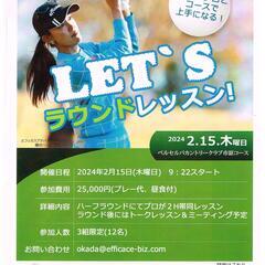 2月15日(木)ベルセルバ市原　女子プロ帯同ラウンドレッスン会