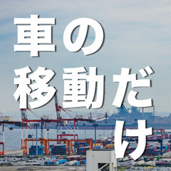2月1日開始急募丨中古車を移動させるだけの業務丨交通費全額支給