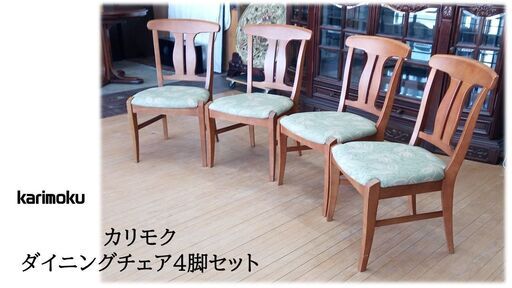 a77　カリモク　ダイニングチェア　４脚セット