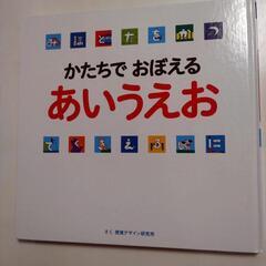 中古本　かたちでおぼえるあいうえお