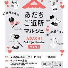 【舎人】あだちご近所マルシェmini 2/8