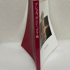 アショカ、ガンジー、ネルー展　カタログの画像