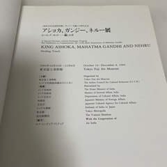 アショカ、ガンジー、ネルー展　カタログの画像