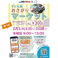 おさがりマーケット MrMax本城店2024/02/03.04