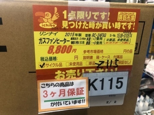 値下げしました★K115★リンナイ製★2015年製・7～9畳都市ガス用ガスファンヒーター新品未使用品★３カ月間保証付き