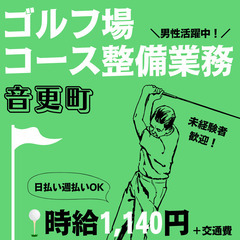 【日払い・週払い可】即日～11月末まで！音更町ゴルフ場のコース管...