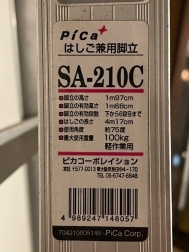 はしご兼用脚立 Pica SA-210C