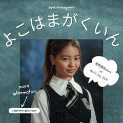 横濱学院の学び方の画像