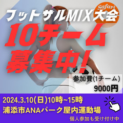 10チーム募集　3/10(日)和気あいあいｍｉｘ大会　浦添市【浦...