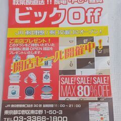 ビックoff東中野