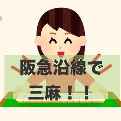 【メン募】初心者歓迎！阪急沿線で三麻しましょう！老若男女、経験有...