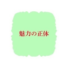 あなたの魅力、次のレベルに引きあげる 嘘のような速度で結果につな...