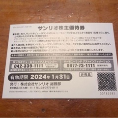 本日引取限定 サンリオピューロランド 株主優待券 3枚の画像