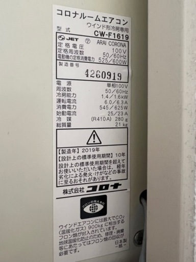 2019年式　窓式コロナエアコン