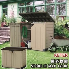 ケター 屋外物置 STORE IT MAX 1200L KETER 1200Lの画像