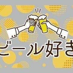 利きビール☆合コン飲み会★男女20～49歳☆7/19金)19:30 