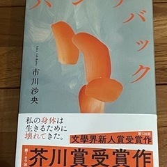 【新品未読】芥川賞受賞作　ハンチバック