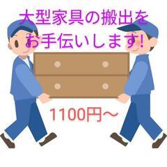 ☆ご自宅からの搬出作業もお任せ☆大型家具・大型家電など