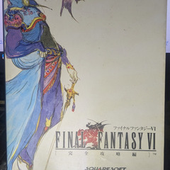 ゲーム攻略本：スーパーファミコン　ファイナルファンタジーⅥ　完全攻略編
