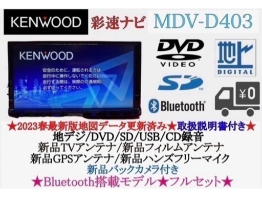 KENWOOD 2023年地図　MDV-D403 新品バックカメラ付フルセット た4