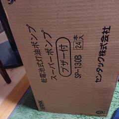 灯油ポンプ大特価 価格下げました