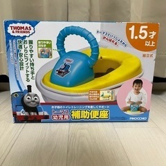 新品未使用【補助便座】トーマス