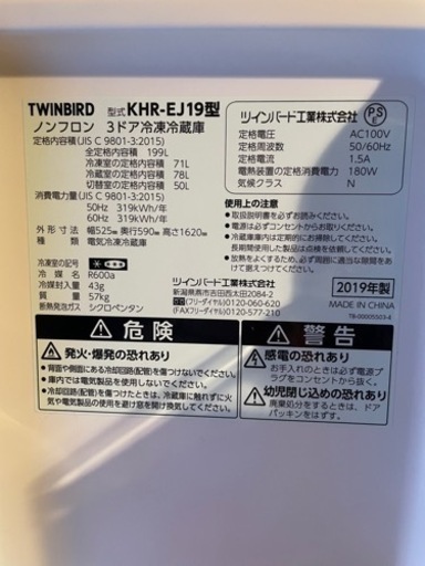 ツインバード冷蔵庫　2019年製