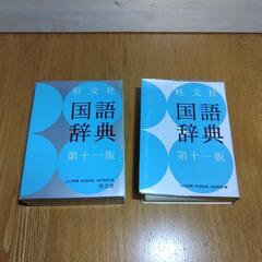旺文社　国語辞典　第十一版の画像