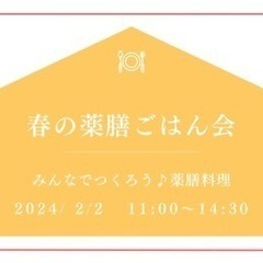 春の薬膳ごはん会