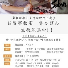 お習字教室　書さぼん　生徒募集中！！！