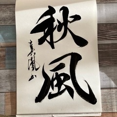 お習字教室　書さぼん　生徒募集中！！！の画像