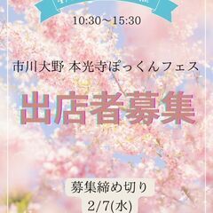 市川大野ハンドメイドマルシェぽっくんフェス出店者募集