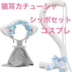 送料無料　即購入OK　新品未使用 猫耳 カチューシャ しっぽ コ...