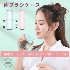 歯ブラシケース 旅行 出張 歯ブラシカップ 携帯用 防災ボトルの画像