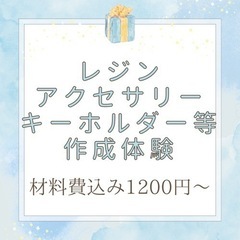 ハンドメイド体験🌟　レジンアクセサリー　キーホルダー　など…
