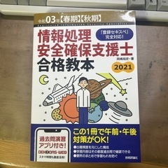 情報処理安全確保支援士合格教本 令和03年